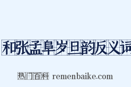 和张孟阜岁旦韵反义词是什么意思的图片